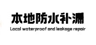 盐都本地防水（中讯网）